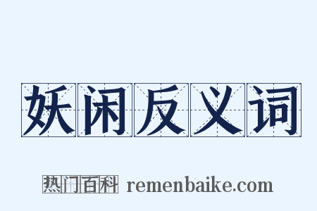 妖闲反义词是什么意思的图片